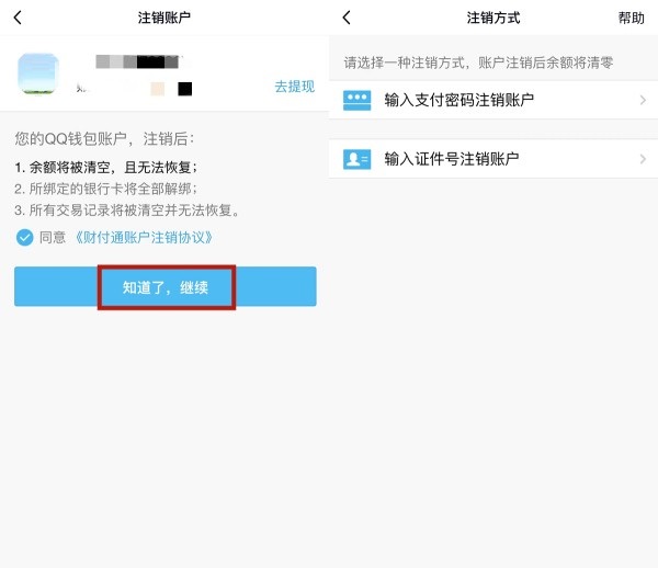 腾讯QQ如何注销QQ钱包?腾讯QQ注销QQ钱包的方法截图